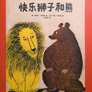【马修为你讲故事】快乐狮子和熊