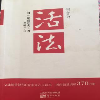 稻盛和夫《活法》第一章