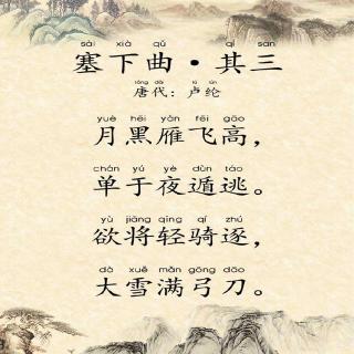 塞下曲·其三