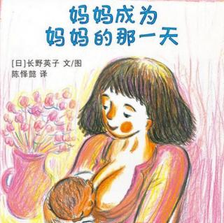 麦田精选图画书《妈妈成为妈妈的那一天》