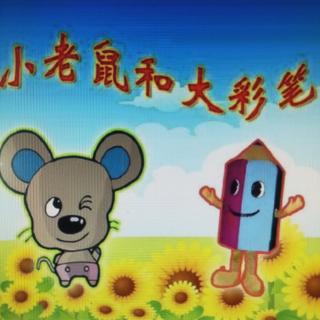 领世湖城幼儿园晚安故事《小老鼠和大彩笔》