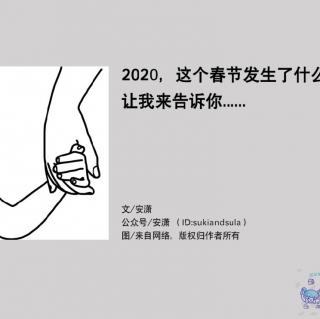 2020，这个春节发生了什么