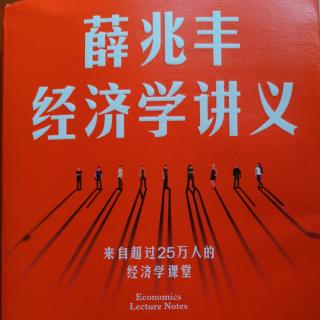 薛兆丰经济学1.2.7铅笔的故事
