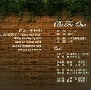Be the one-念白版
