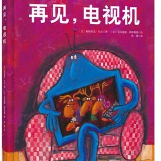 绘本故事《再见，电视机》