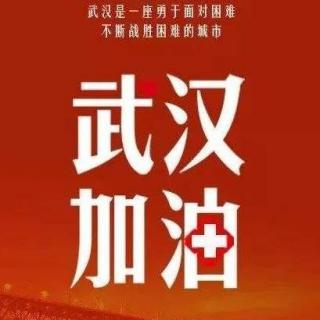 《武汉战“疫”》作者：马龙田；朗诵：温晓萍 丛越 莹丽 魏静