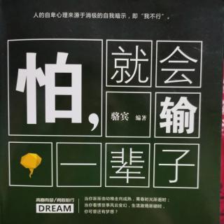 《怕，就会输一辈子》真正快乐的人，是那些挣脱了拖延枷锁的人