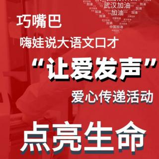 巧嘴巴 嗨娃说 让爱发声——防疫儿歌 李浩天（来自FM165739131)