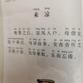 小古文：《乘凉》