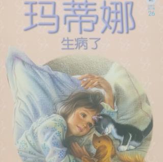 26.玛蒂娜生病了