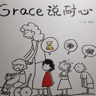 硕&淅妈咪绘本《Grace说耐心》
