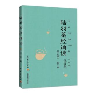 《茶经》一之源