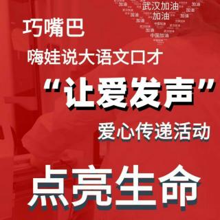 巧嘴巴 嗨娃说 让爱发声——防疫儿歌 霍嘉铭（来自FM153314584)