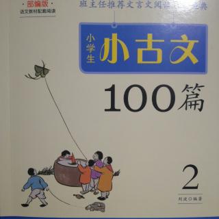 小古文100篇（1-18页）