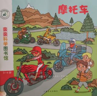 亲亲科学图书馆～摩托车