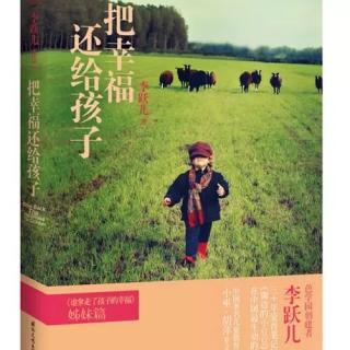 987《弹指之间的匠心独运》-71《把幸福还给孩子》