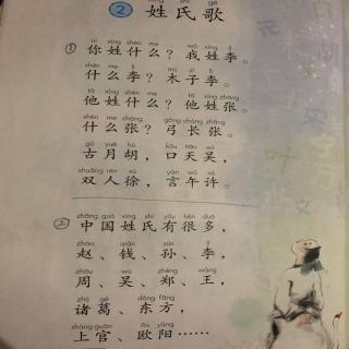 识字2《姓氏歌》