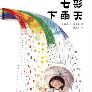 七彩下雨天