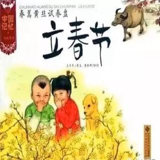 《中国记忆·立春节》