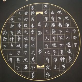 神墨练字-“上”字讲练