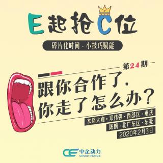 跟你合作了，你走了怎么办？｜E起抢C位 No.24