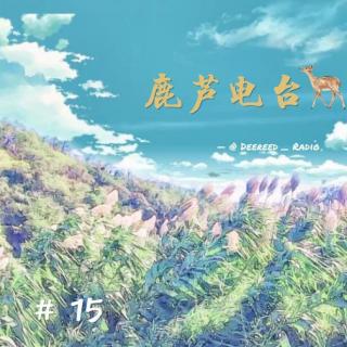 鹿芦电台：第十五期