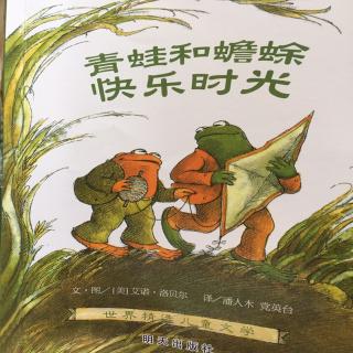 青蛙和蟾蜍快乐时光(单独一人)