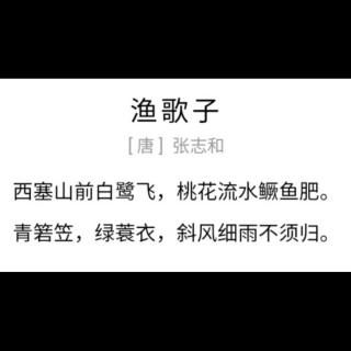 古诗《渔歌子》