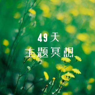 36.感受光与爱