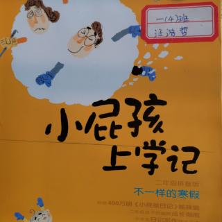 20200204汪浩哲35号《小屁孩上学记》