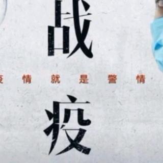 《赶出疫情端老窝》作者赵卿 诵读云姐