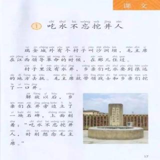 课文1《吃水不忘挖井人》