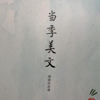 2.6当季美文《春天怎么来》