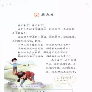 课文2《找春天》