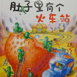 睡前故事－肚子里有个火车站