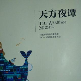 天方夜谭