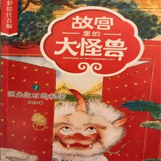 故宫里的大怪兽1洞光宝石的秘密引子