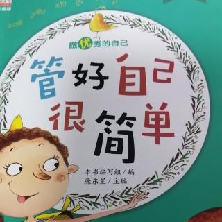 管好自己很简单
