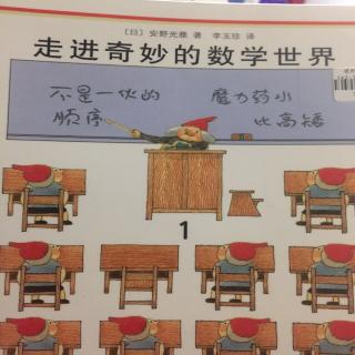 走进奇妙的数学世界1比高矮