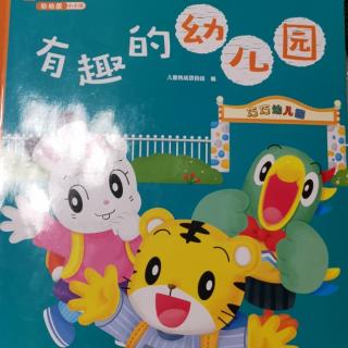 巧虎小小班——有趣的幼儿园