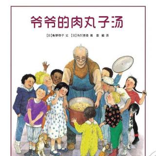 绘本有声书《爷爷的肉丸子汤》