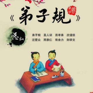 《弟子规》之泛爱众