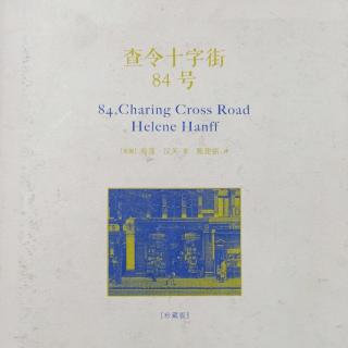 查令十字街84号1949年11月26日