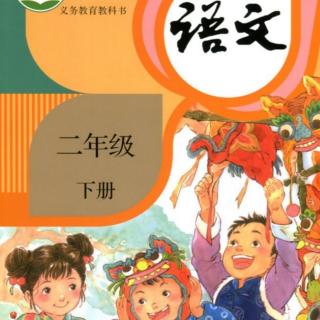 二年级语文下册17 画杨桃