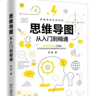 1.《思维导图从入门到精通》序