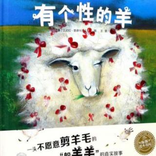 《有个性的羊》绘本——楚德岑思克