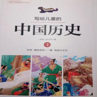 写给儿童的中国历史（4）火牛阵