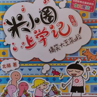 《米小圈上学记——21知难而上》