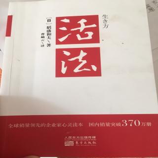 《活法》第二章从原理原则出发思考问题