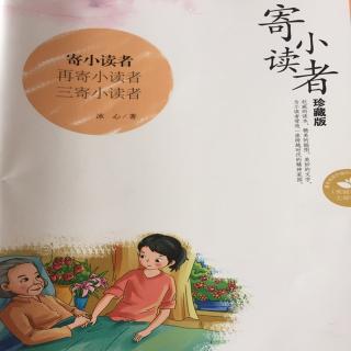 《〈寄小读者〉通讯六～通讯九》